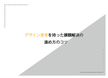 デザイン思考を持った課題解決_アートボード1のコピー2.png