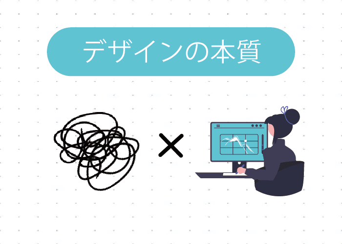 デザインの本質1.png